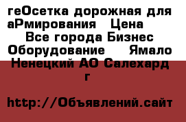 геОсетка дорожная для аРмирования › Цена ­ 100 - Все города Бизнес » Оборудование   . Ямало-Ненецкий АО,Салехард г.